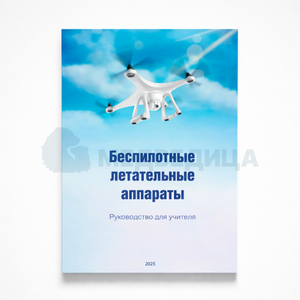 Комплект учебно-методических материалов по беспилотным летательным аппаратам для педагога